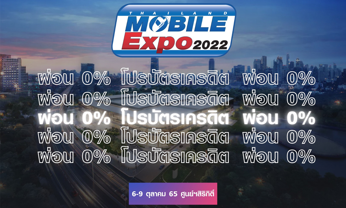 มาแล้ว! "โปรบัตรเครดิต" งาน Thailand Mobile Expo 2022