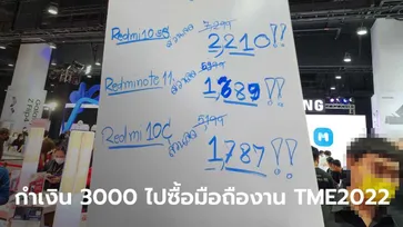 รวมดาวเด่นมือถือติดโปรที่ราคาลดเหลือไม่เกิน 3,000 บาทในงาน Thailand Mobile Expo 2022