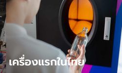 เปิดตัวตู้หยอดรับทรัพย์ “CircularOne” นวัตกรรมรับคืนขวด เครื่องแรกในไทย