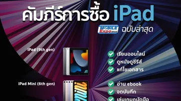 คัมภีร์การซื้อ iPad ฉบับง่าย ใบเดียว เข้างาน ซื้อได้เลย!