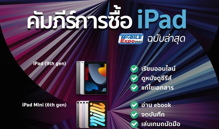 คัมภีร์การซื้อ iPad ฉบับง่าย ใบเดียว เข้างาน ซื้อได้เลย!