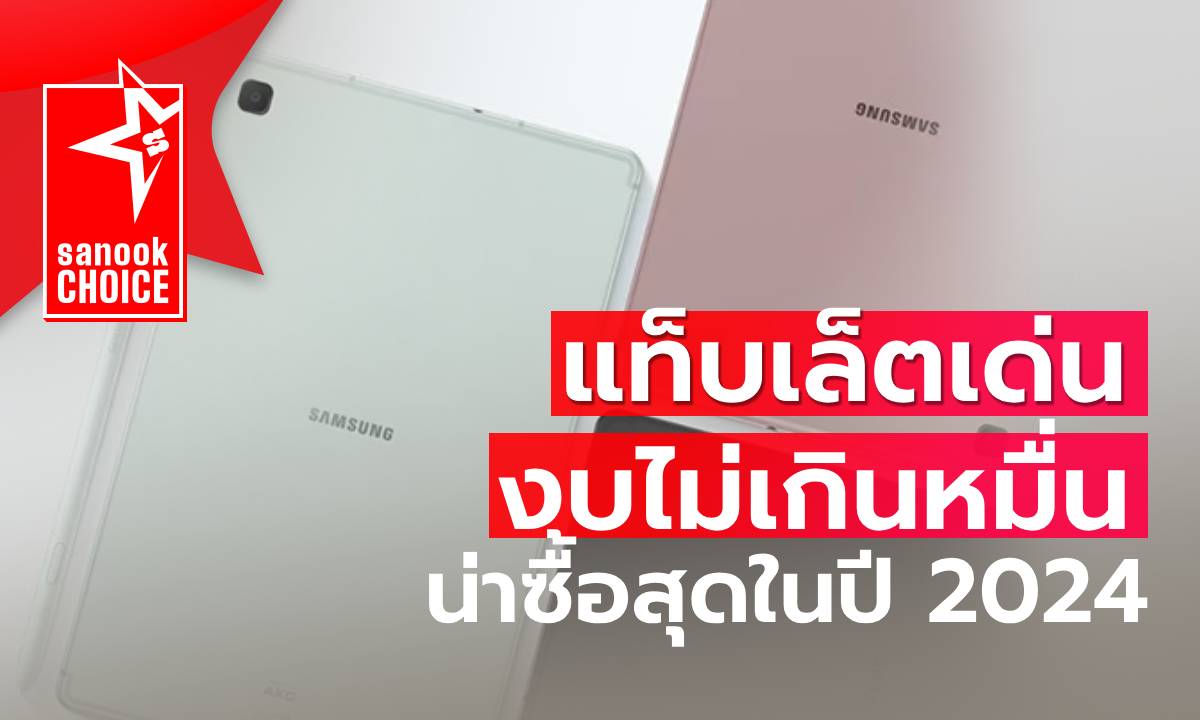 เปิดรายชื่อ Tablet งบไม่เกิน 10,000 บาท จับต้องได้และสเปกไว้ทำงานและเรียนได้