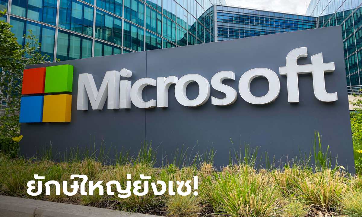 Microsoft ยืนยันปลดพนักงานจำนวนมหาศาลเซ่นพิษเศรษฐกิจ