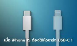 "อียู" ทำการอนุมัติกฎหมายที่จะบังคับให้ iPhone เปลี่ยนไปใช้ USB-C แล้ว