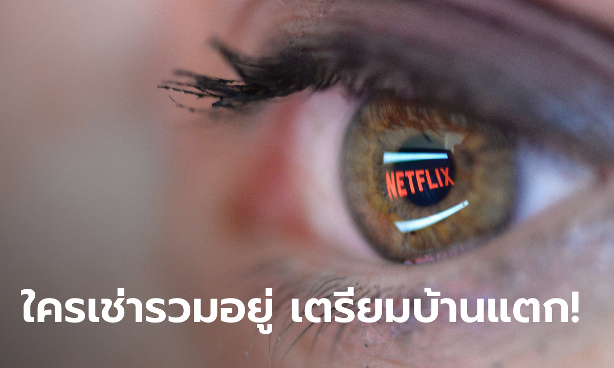 ดับฝันนักแบ่งบัญชี Netflix เตรียมปิดการแชร์บัญชีร่วมกันในต้นปี 2023