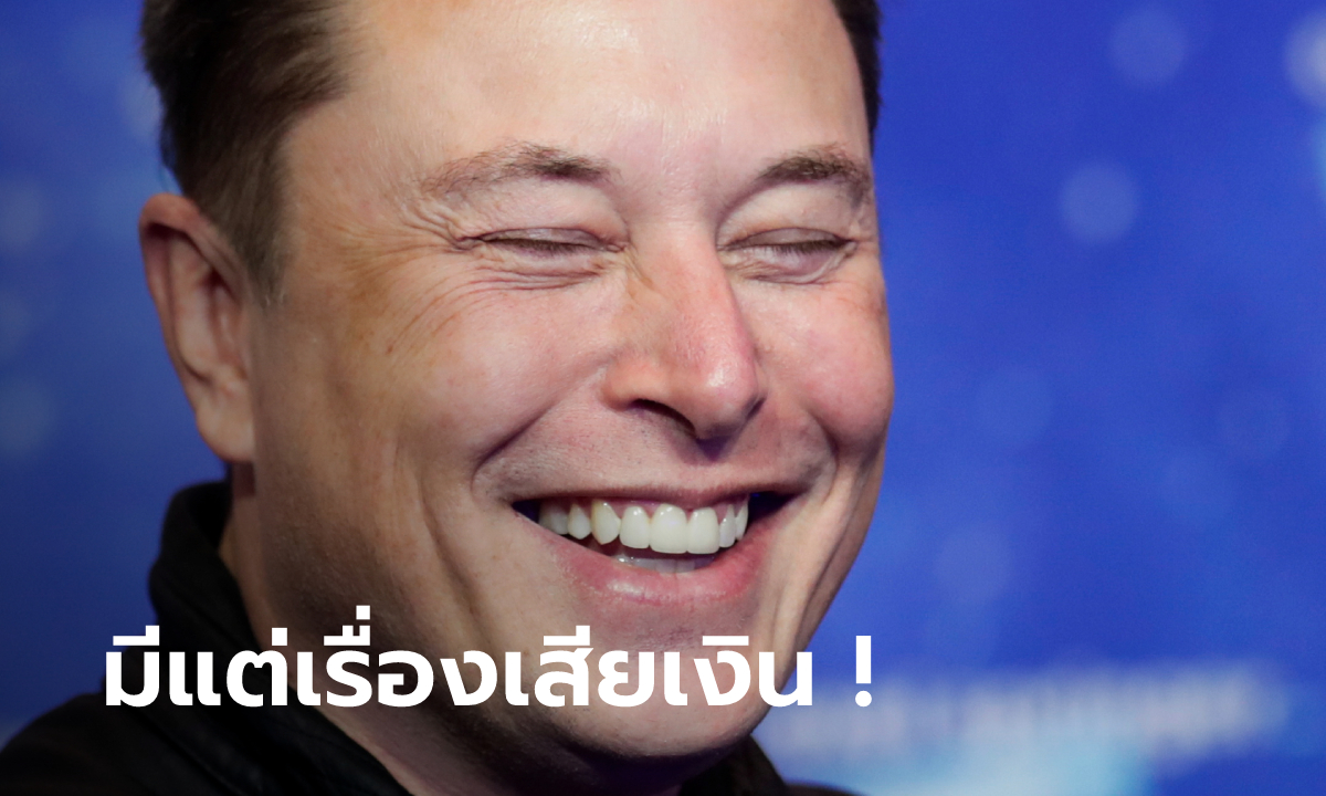 ลือ "Elon Musk" อาจจะคิดเก็บเงินผู้ใช้ Twitter ทุกคนไปเลย เพราะใช้ฟรีข้อจำกัดมันเยอะ!