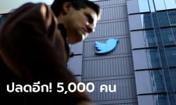 Twitter ปลดพนักงานเพิ่มอีก 5,000 คน ส่วนใหญ่เป็นคนดูแลตรวจสอบเนื้อหา