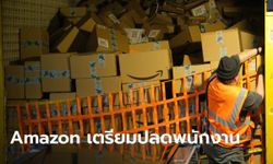 Amazon เตรียมปลดพนักงานอีก 10,000 คน หลังประสบปัญหาสภาพคล่องที่ตกต่ำ