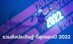 TIME ประกาศรางวัล "The Best Invention of 2022" ประจำปี 2022 [หมวดของแกดเจ็ต]