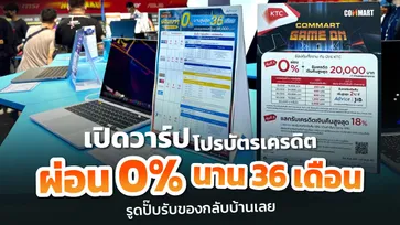 เปิดวาร์ปโปรบัตรเครดิตงานคอมมาร์ต ผ่อน 0% นานสูงสุด 36 เดือน รูดปั๊บรับของกลับบ้านเลย