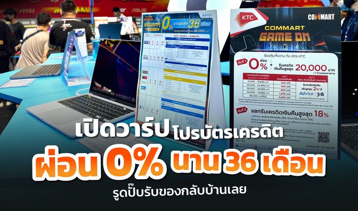 เปิดวาร์ปโปรบัตรเครดิตงานคอมมาร์ต ผ่อน 0% นานสูงสุด 36 เดือน รูดปั๊บรับของกลับบ้านเลย