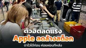 ส่องโปรเด็ดๆ Apple ลดล้างสต็อก ที่บูธ iStudio และ Studio7 ในงานคอมมาร์ต