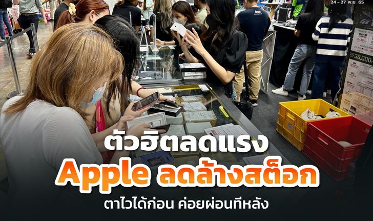 ส่องโปรเด็ดๆ Apple ลดล้างสต็อก ที่บูธ iStudio และ Studio7 ในงานคอมมาร์ต