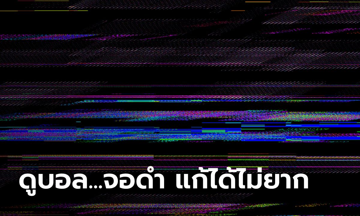 ดูบอล จอดำ ลองวิธีนี้แก้ไม่ยาก ทำได้ด้วยตัวเอง!