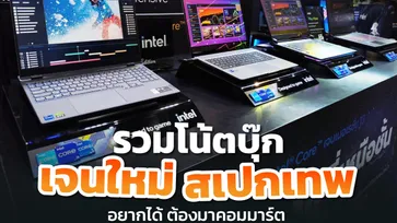 รวมโน้ตบุ๊กเจนใหม่ สเปกเทพ อยากได้ ต้องมาคอมมาร์ต