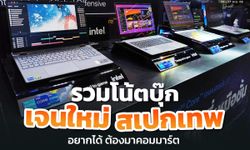 รวมโน้ตบุ๊กเจนใหม่ สเปกเทพ อยากได้ ต้องมาคอมมาร์ต