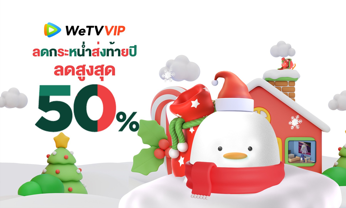 WeTV ส่งโปรโมชัน “WeTV VIP Year End Sale” ด้วยแพ็คเกจ WeTV VIP ลดสูงสุด 50%