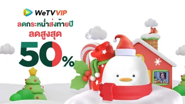 WeTV ส่งโปรโมชัน “WeTV VIP Year End Sale” ด้วยแพ็คเกจ WeTV VIP ลดสูงสุด 50%