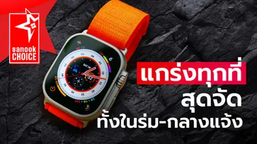 "Apple Watch Ultra" ที่สุดของนาฬิกาจาก Apple ครบทุกสิ่งที่คุณต้องมี