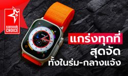 "Apple Watch Ultra" ที่สุดของนาฬิกาจาก Apple ครบทุกสิ่งที่คุณต้องมี