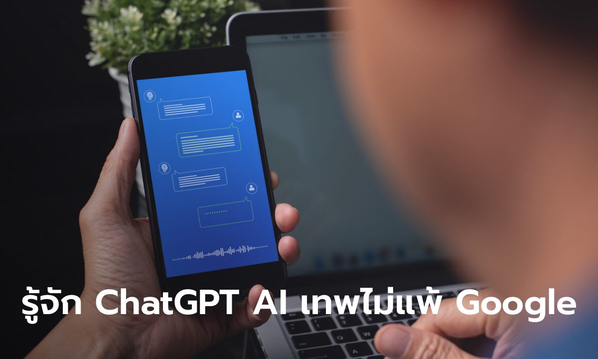 รู้จัก ChatGPT คืออะไร มีวิธีใช้งานยังไง รองรับภาษาไทยไหม