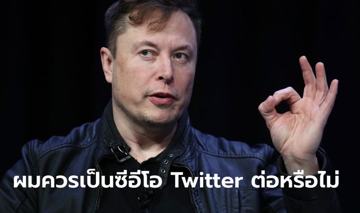 มาร่วมโหวตกัน Elon Musk ทำโพลใหม่สำรวจว่าเขาควรเป็นซีอีโอ Twitter ต่อหรือไม่