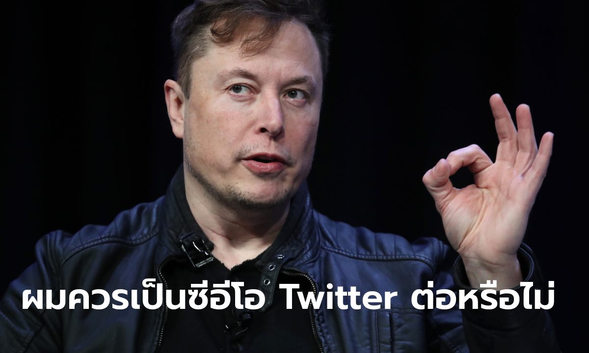 Elon Musk ตั้งโพลสำรวจว่า เขาควรจะออกจากตำแหน่ง ซีอีโอ ของ Twitter หรือไม่