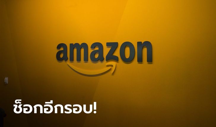ช็อกอีก Amazon ประกาศเลิกจ้างพนักงาน 18,000 คน