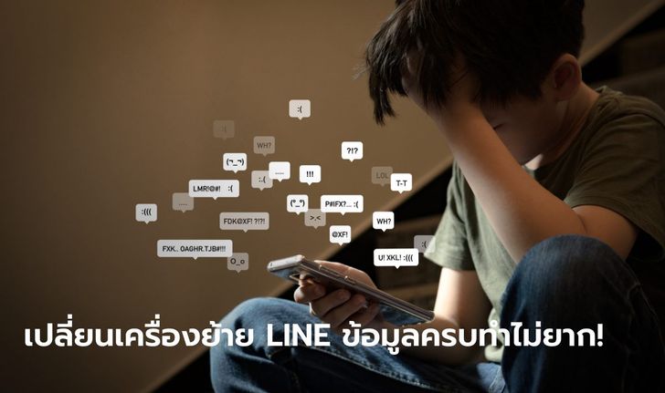 [How To] เผยวิธีลงทะเบียนอีเมล เพื่อย้าย LINE ได้ง่ายๆ ข้อมูลอยู่ครบ