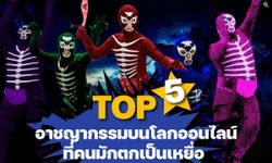 TOP5 อาชญากรรมบนโลกออนไลน์ ที่คนมักตกเป็นเหยื่อ