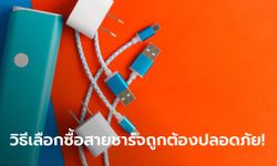 [How To] เลือกสายชาร์จอย่างไรให้มั่นใจว่าปลอดภัยและไม่เสี่ยงโดนแฮก