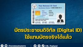 [How To] ขั้นตอนการใช้งานบัตรประชาชนดิจิทัล (Digital ID) ใช้แทนบัตรจริงทำยังไงมาดูกัน!