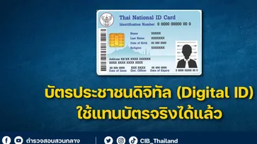 [How To] ขั้นตอนการใช้งานบัตรประชาชนดิจิทัล (Digital ID) ใช้แทนบัตรจริงทำยังไงมาดูกัน!