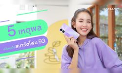 ส่อง 5 เหตุผล ทำไมควรซื้อสมาร์ตโฟน 5G