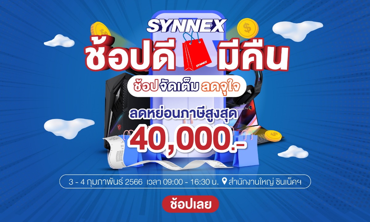 ซินเน็คฯ ร่วมช้อปดีมีคืน เปิดคลังสินค้าไอทีลดจัดเต็มเอาใจขาช้อป 3-4 ก.พ. นี้