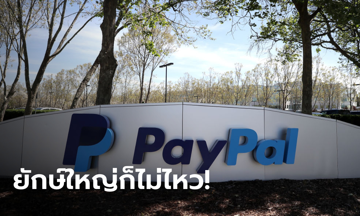 ปลดอีกราย PayPal ปลดพนักงานอีก 2,000 คน เพราะปัญหาเศรษฐกิจโลก