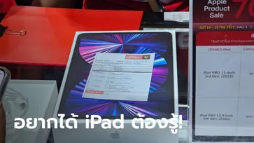 แจกโพยซื้อ iPad ฉบับอัพเดทล่าสุด งาน MobileExpo 2023