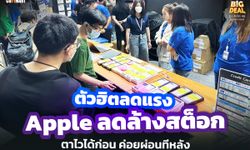 ตัวฮิตลดแรง! Apple ลดล้างสต็อก ตาไวได้ก่อน ค่อยผ่อนทีหลัง