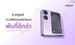 เปิด 4 เหตุผล! ทำไมสมาร์ตโฟนจอพับรุ่นแรกจากออปโป้ OPPO Find N2 Flip ถึงเป็นสมาร์ตโฟน “พับที่ดีกว่า”