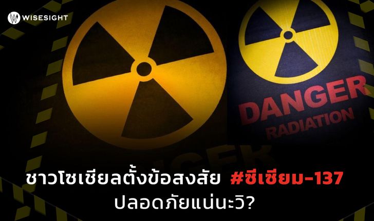 ชาวโซเชียลตั้งข้อสงสัย #ซีเซียม-137 ปลอดภัยแน่นะวิ?