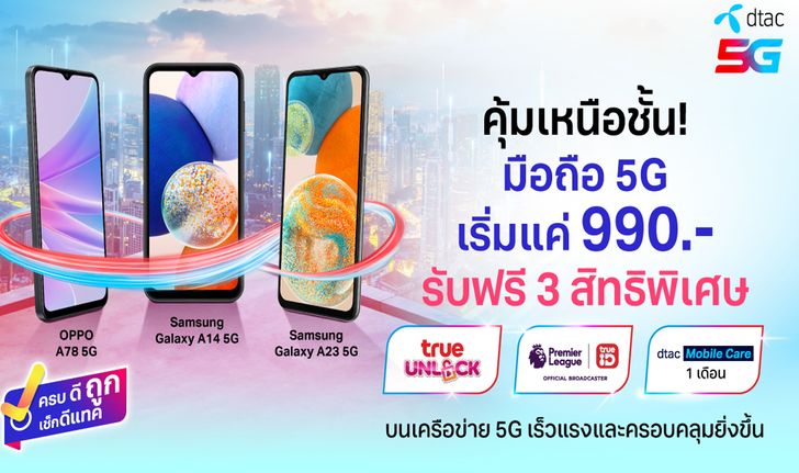 ชีวิตดีกว่า เมื่อมีกันและกัน ดีแทคชี้เป้ามือถือ 5G ที่มากับความคุ้มเหนือชั้น #ย้ายค่ายมาเพื่อชีวิตที