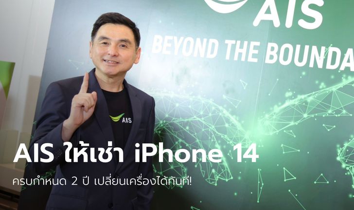 รู้จักโปรแกรมซื้อ iPhone ใหม่ของทาง AIS เปลี่ยนเครื่องได้ 24 เดือน จ่ายเริ่มต้น 850 บาท