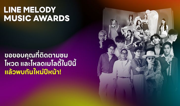 LINE MELODY จัดงาน LINE MELODY MUSIC AWARDS 2022