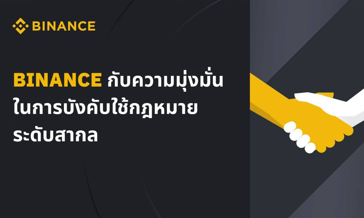 Binance กับความมุ่งมั่นในการบังคับใช้กฎหมายระดับสากล