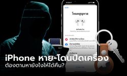 เช็คด่วน! ถ้า iPhone ของคุณยังทำแบบนี้ได้ เครื่องหายยังไงก็ได้คืนยาก แม้จะล็อกเครื่องไว้ก็ตาม