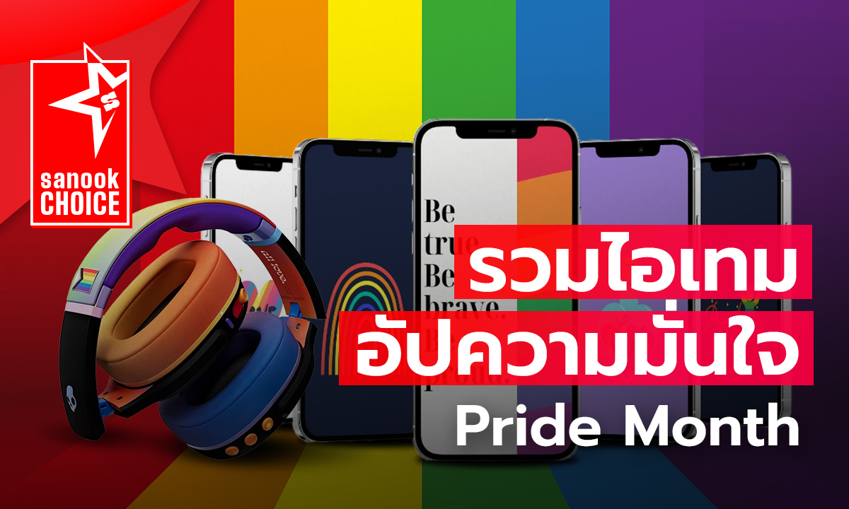 มัดรวม! ไอเทมสุดปัง! ต้อนรับเทศกาล “Pride Month” เดือนของกลุ่มคนเพศหลากหลาย