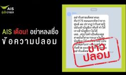 AIS เตือน อย่าหลงเชื่อข้อความปลอม !!!  ยืนยันหมายเลข 1175 ไม่ใช่มิจฉาชีพดูดเงิน