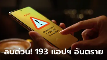 ลบด่วน! 193 แอปอันตรายแฝงมัลแวร์ดูดข้อมูลส่วนตัว แถมยอดโหลดนับล้านบน Play Store