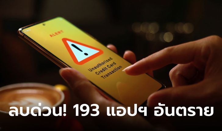 ลบด่วน! 193 แอปอันตรายแฝงมัลแวร์ดูดข้อมูลส่วนตัว แถมยอดโหลดนับล้านบน Play Store