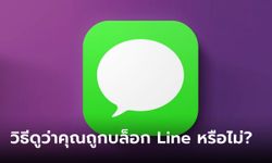 วิธีง่ายๆ ในการเช็คว่าคุณถูกบล็อกใน Line หรือไม่?